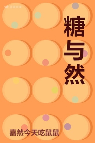 糖与然
