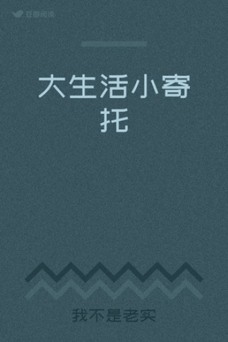 大生活小寄托