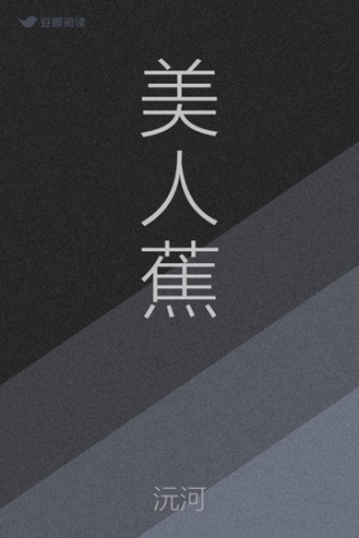 美人蕉