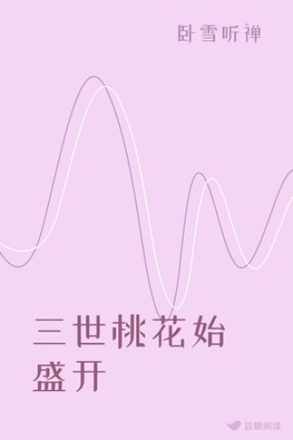 三世桃花始盛开