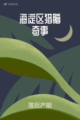 海淀区猎脑奇事