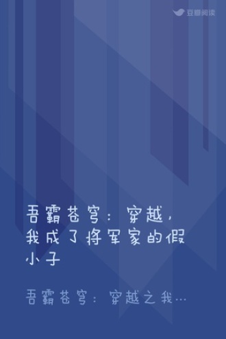 吾霸苍穹：穿越，我成了将军家的假小子