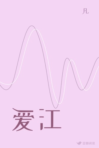 爱江