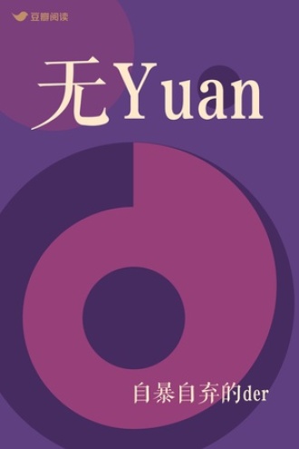 无Yuan