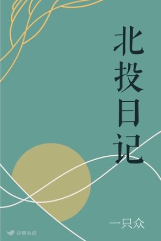 北投日记