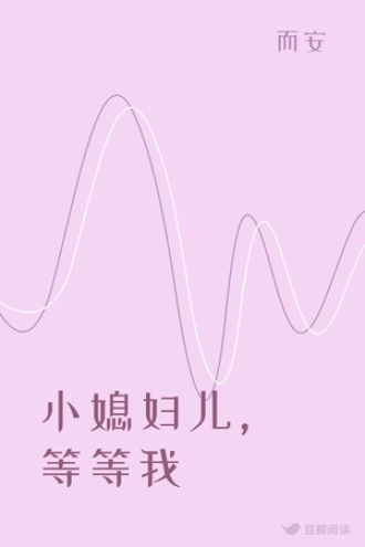 小媳妇儿，等等我