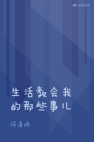 生活教会我的那些事儿