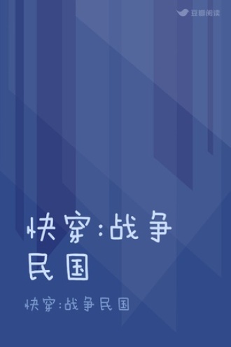 快穿:战争民国