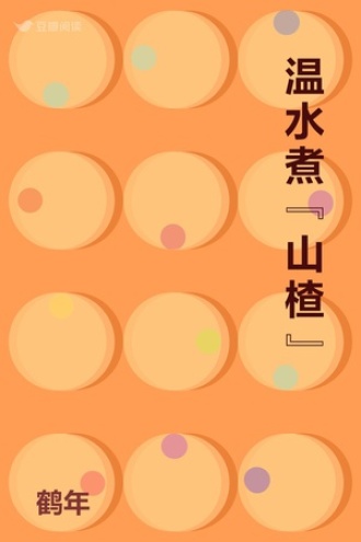 温水煮 “山楂”