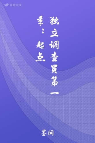 独立调查员第一季：起点