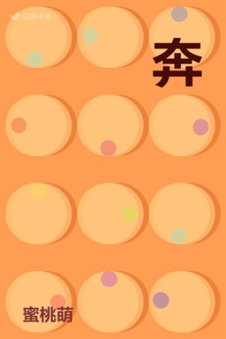 奔