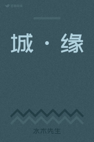 城·缘