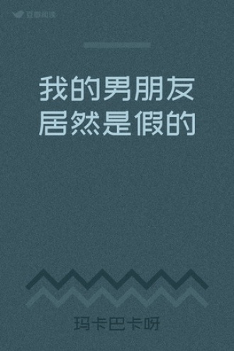 我的男朋友居然是假的