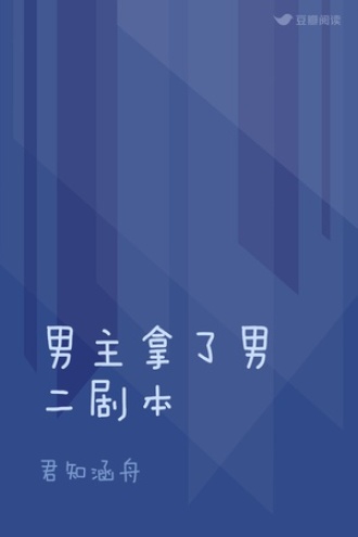 男主拿了男二剧本