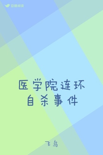 医学院连环自杀事件