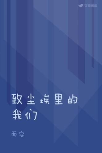 致尘埃里的我们