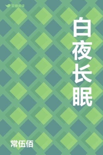 白夜长眠
