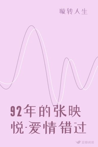 92年的张映悦-爱情错过