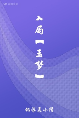 入局【玉梦】