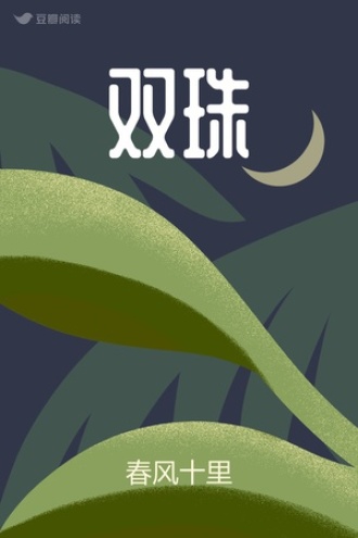 双珠