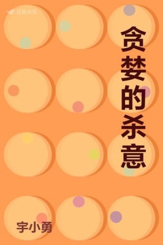 贪婪的杀意