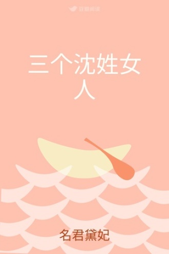 三个沈姓女人