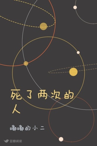 死了两次的人
