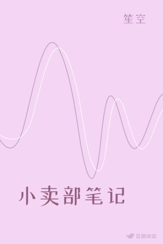 小卖部笔记
