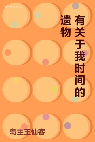 有关于我时间的遗物