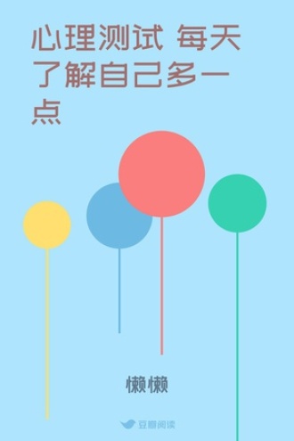 心理测试 每天了解自己多一点
