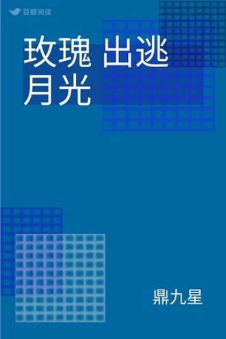 玫瑰 出逃月光