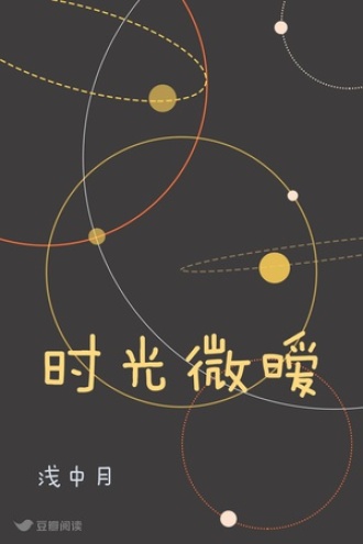 时光微暧