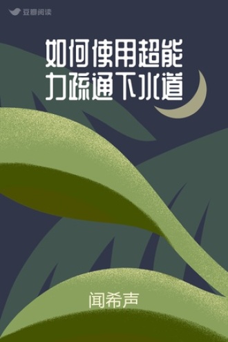 如何使用超能力疏通下水道