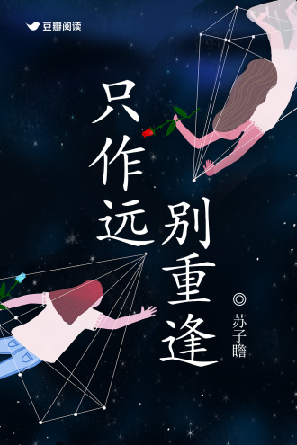 只作远别重逢