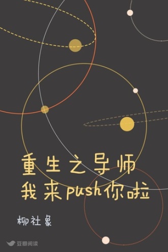 重生之导师我来push你啦