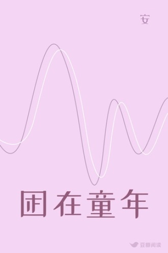困在童年