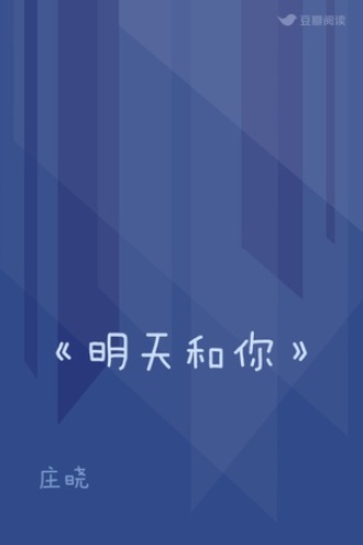 《明天和你》