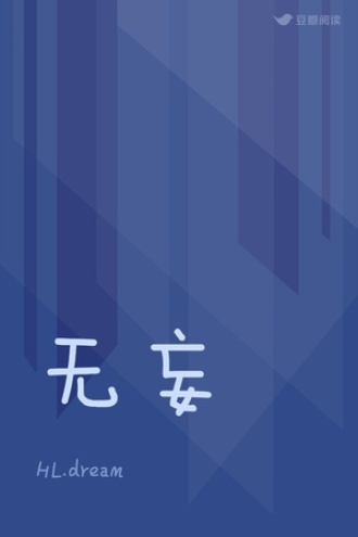 无妄