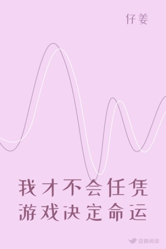 我才不会任凭游戏决定命运