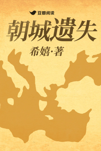 朝城遗失