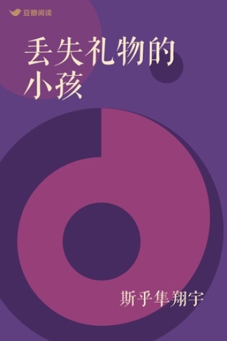 丢失礼物的小孩