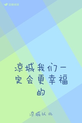 凉城我们一定会更幸福的