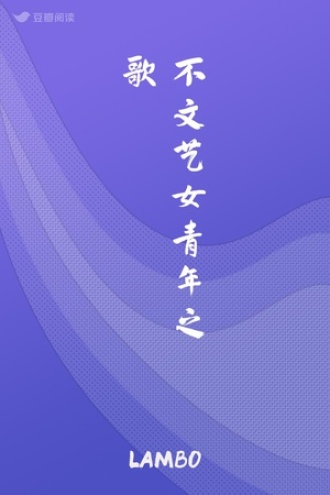 不文艺女青年之歌