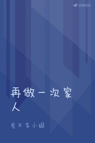 再做一次家人