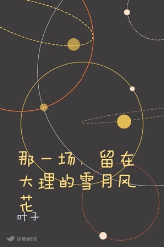 那一场，留在大理的雪月风花