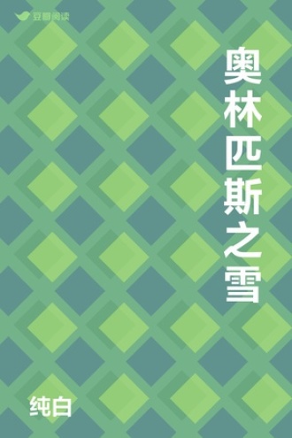 奥林匹斯之雪