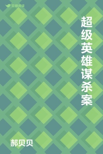 超级英雄谋杀案