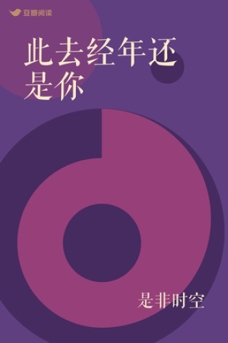 此去经年还是你