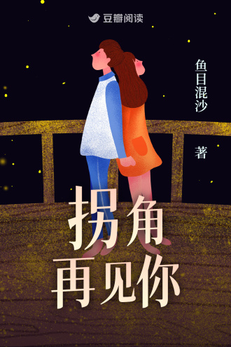 拐角再见你