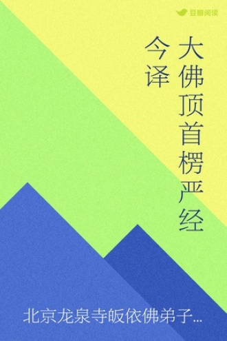 大佛顶首楞严经今译
